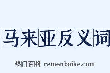 马来亚反义词是什么意思的图片